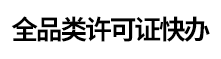 许可证代办服务