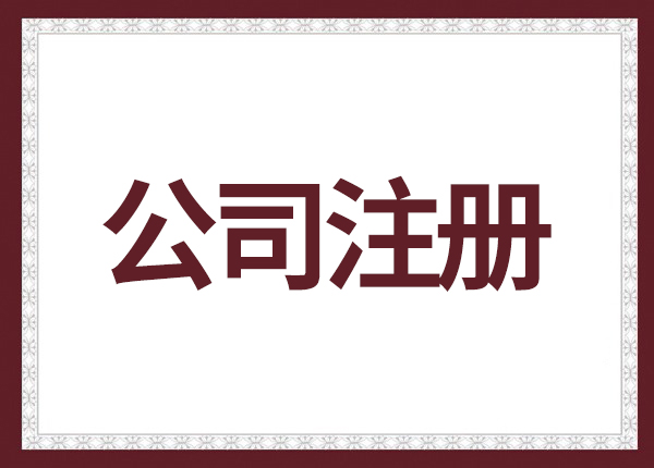 公司注册