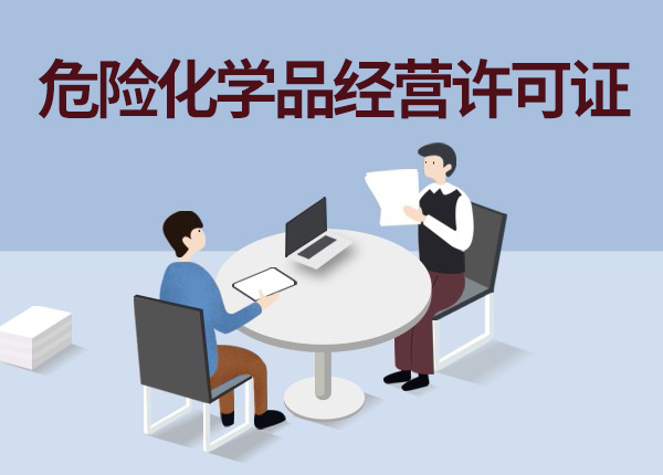 危险化学品经营许可证​